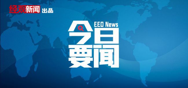 4月7日要聞回顧|農業農村部啟動2022年農墾帶頭擴種大豆行動;六部門:&ldquo;十四五&rdquo;嚴控煉油、磷銨、電石、黃磷等行業新增產能